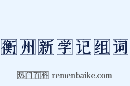 衡州新学记组词是什么意思的图片